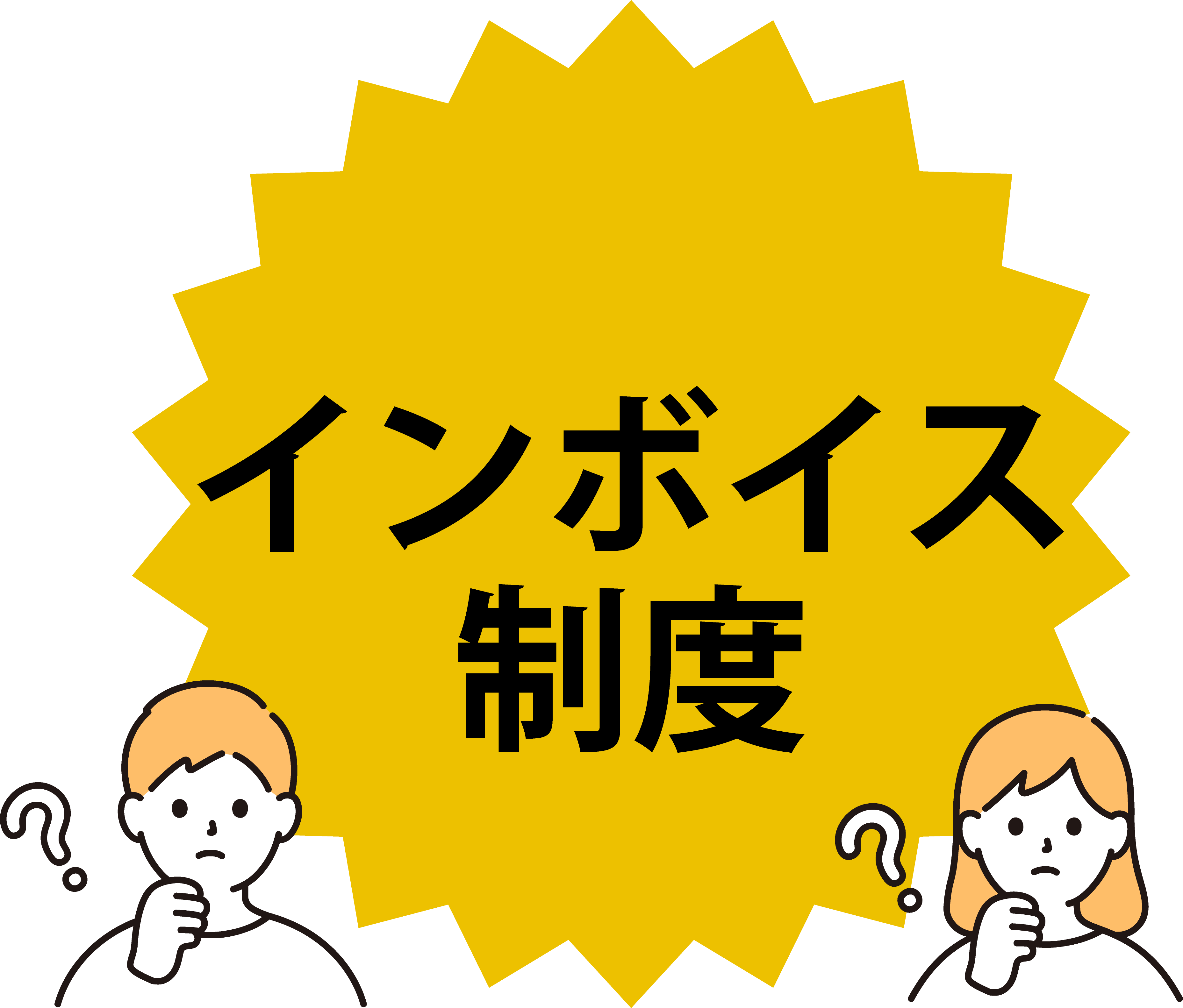 インボイス制度