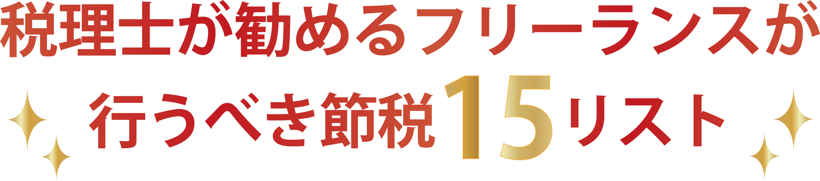 税理士が勧めるフリーランスが行うべき節税15リスト